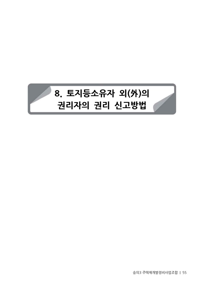 21.01.02 숭의3 분양신청안내책자2021.2.04_55.jpg